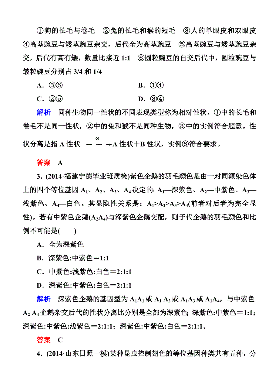 【名师号】届高考生物(人教版通用)总复习体验双基考题孟德尔的豌豆杂交实验_第2页