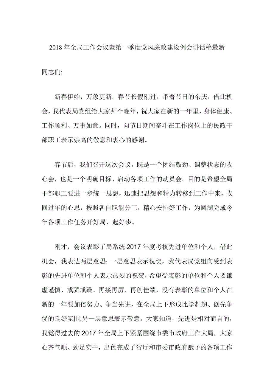 2018年全局工作会议暨第一季度党风廉政建设例会讲话稿最新_第1页