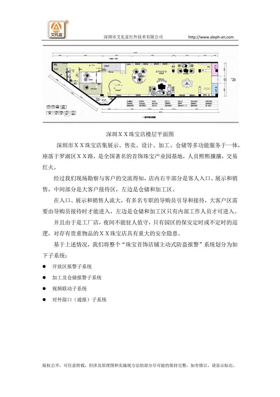 艾礼富Alef珠宝首饰店铺防盗报警方案_第4页