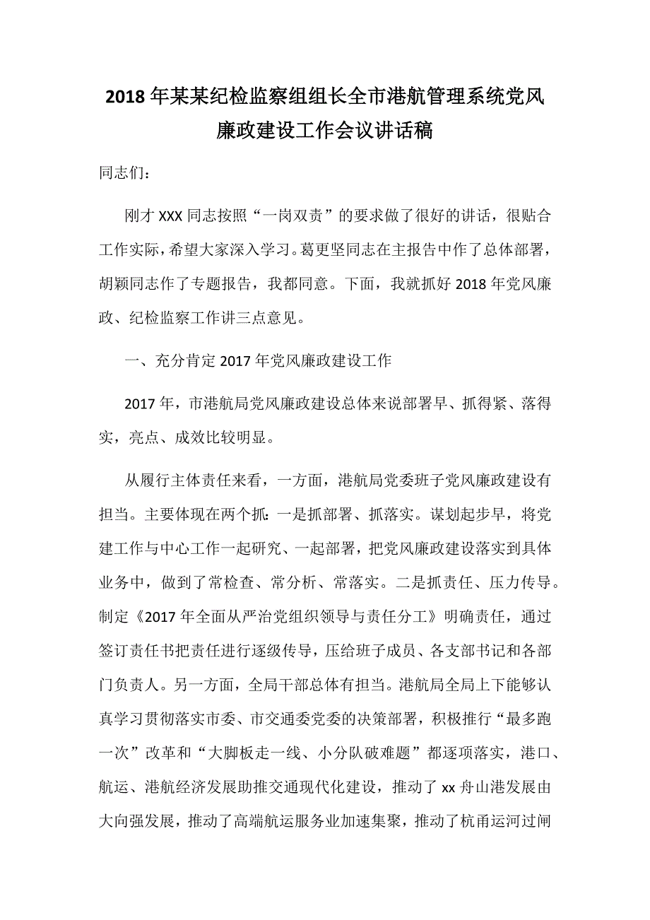 2018年某某纪检监察组组长全市港航管理系统党风廉政建设工作会议讲话稿_第1页