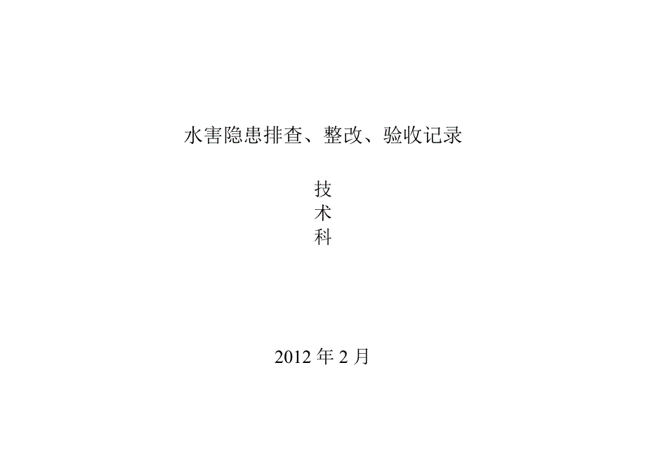 水害隐患排查、整改、验收记录_第1页