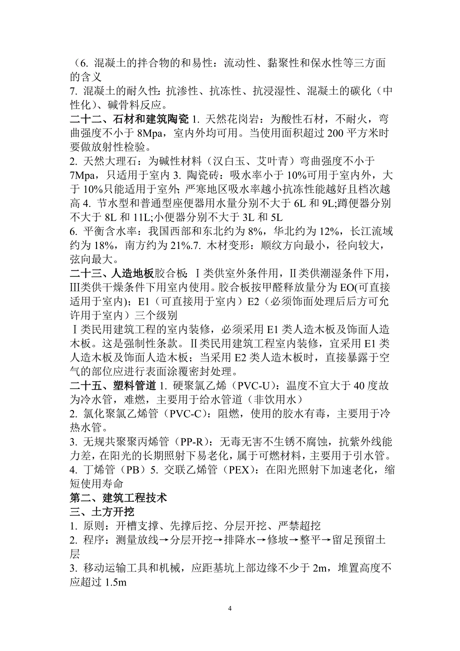 2012年二级建造师建筑工程管理与实务重点复习资料[1] 2_第4页