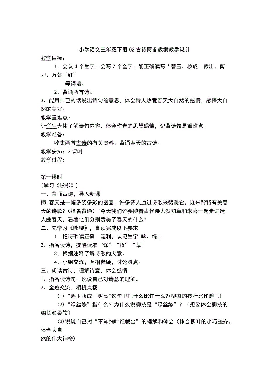 小学语文三年级下册02古诗两首教案教学设计_第1页