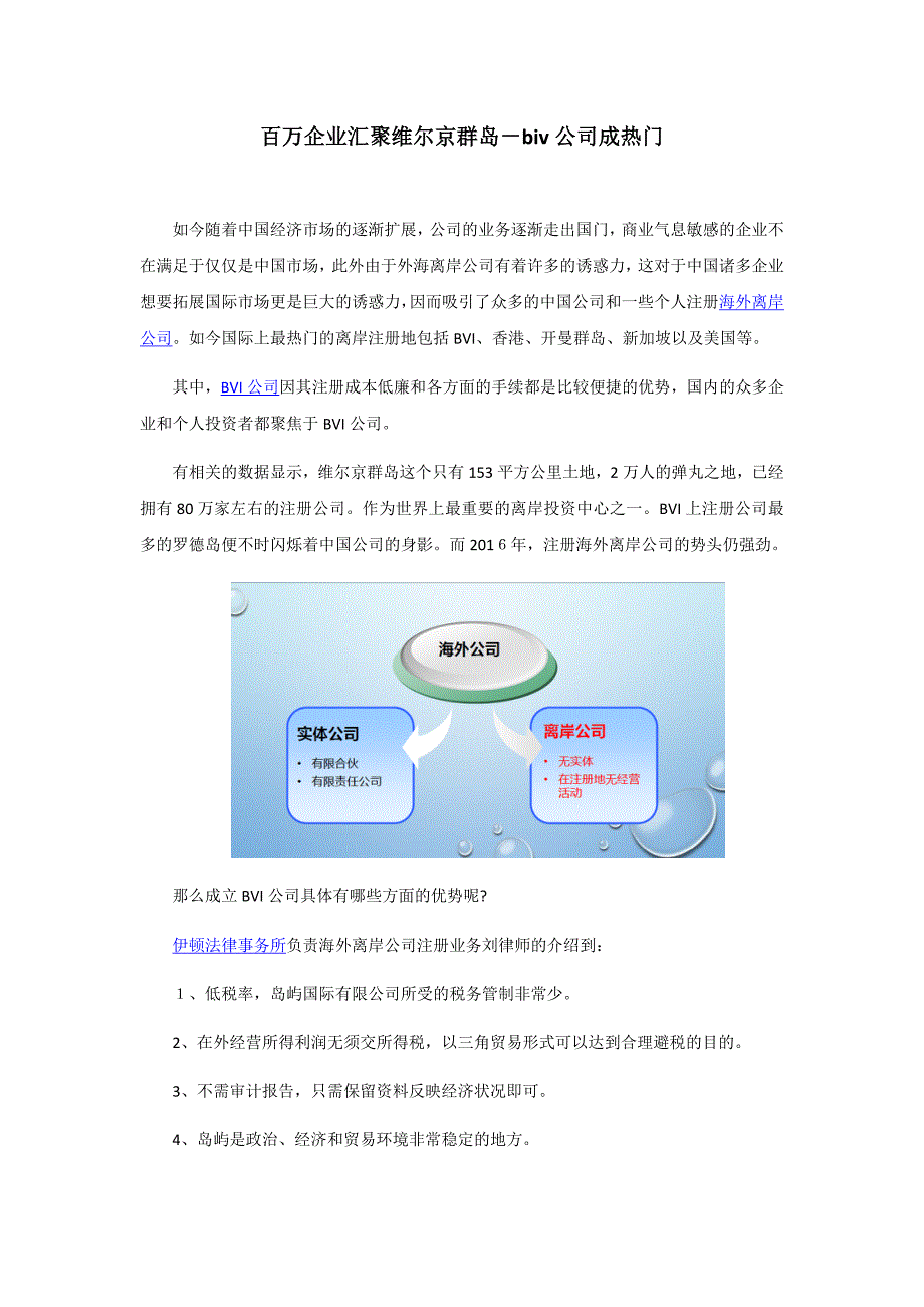 百万企业汇聚维尔京群岛biv公司成热门_第1页