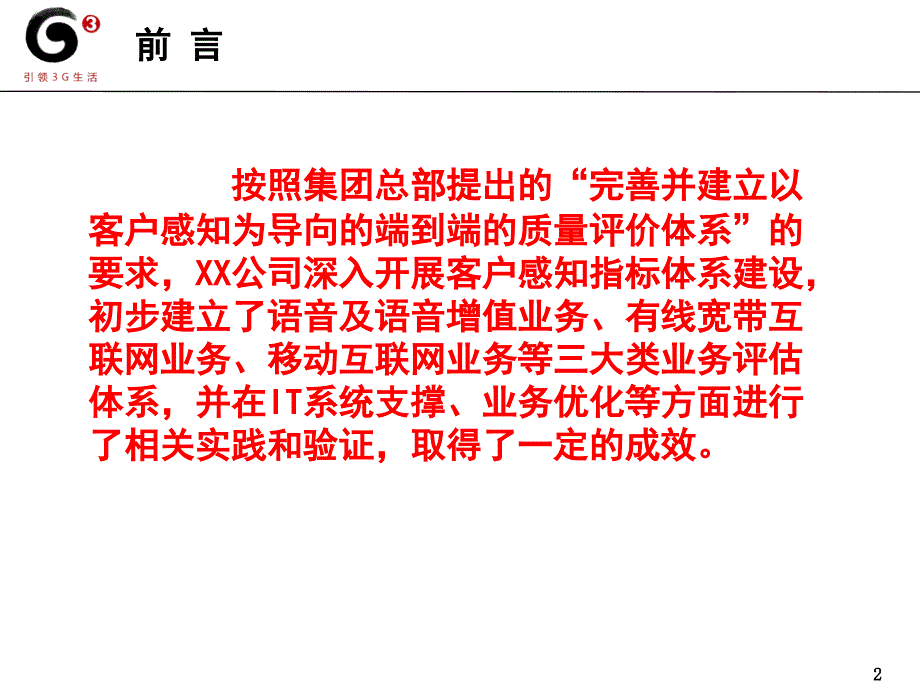 基于客户感知的网络质量指标体系建设v2_第2页