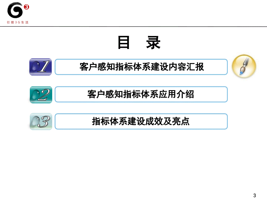 基于客户感知的网络质量指标体系建设v2_第3页