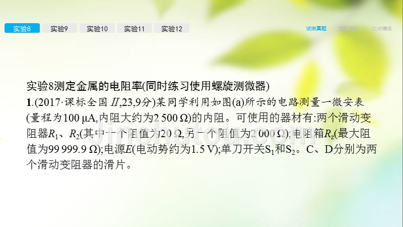 全国通用2018届高考物理一轮复习高手必备+萃取高招专题14电学实验含17高考真题及解析课件20170921311_第4页