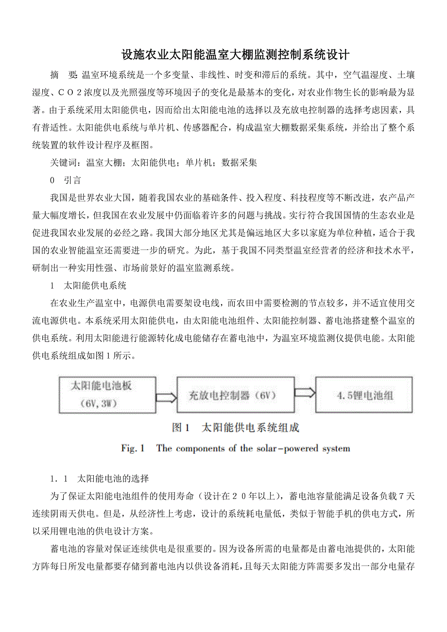 设施农业太阳能温室大棚监测控制系统设计_第1页