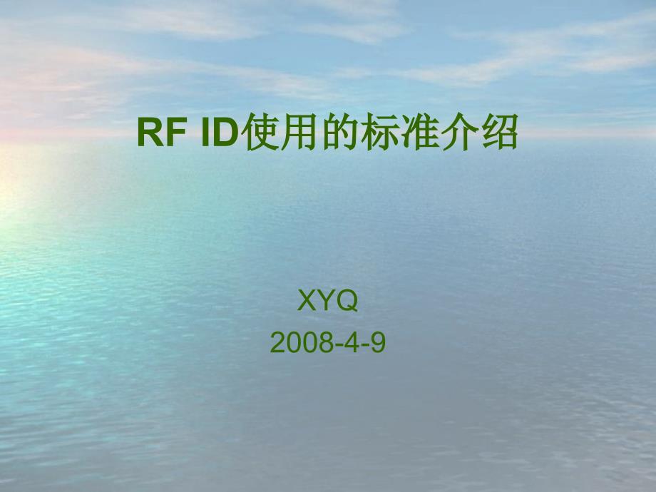 RFID使用的标准介绍_第1页