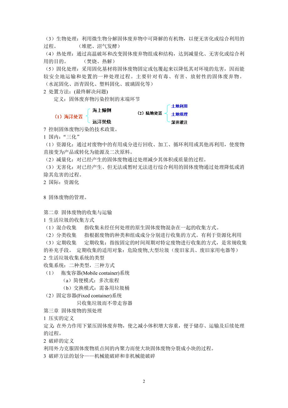 固体废物处理处置技术提纲重点内容整理_第2页