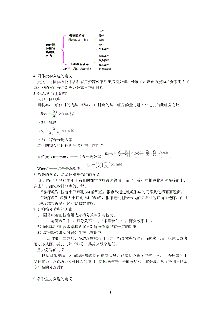 固体废物处理处置技术提纲重点内容整理_第3页