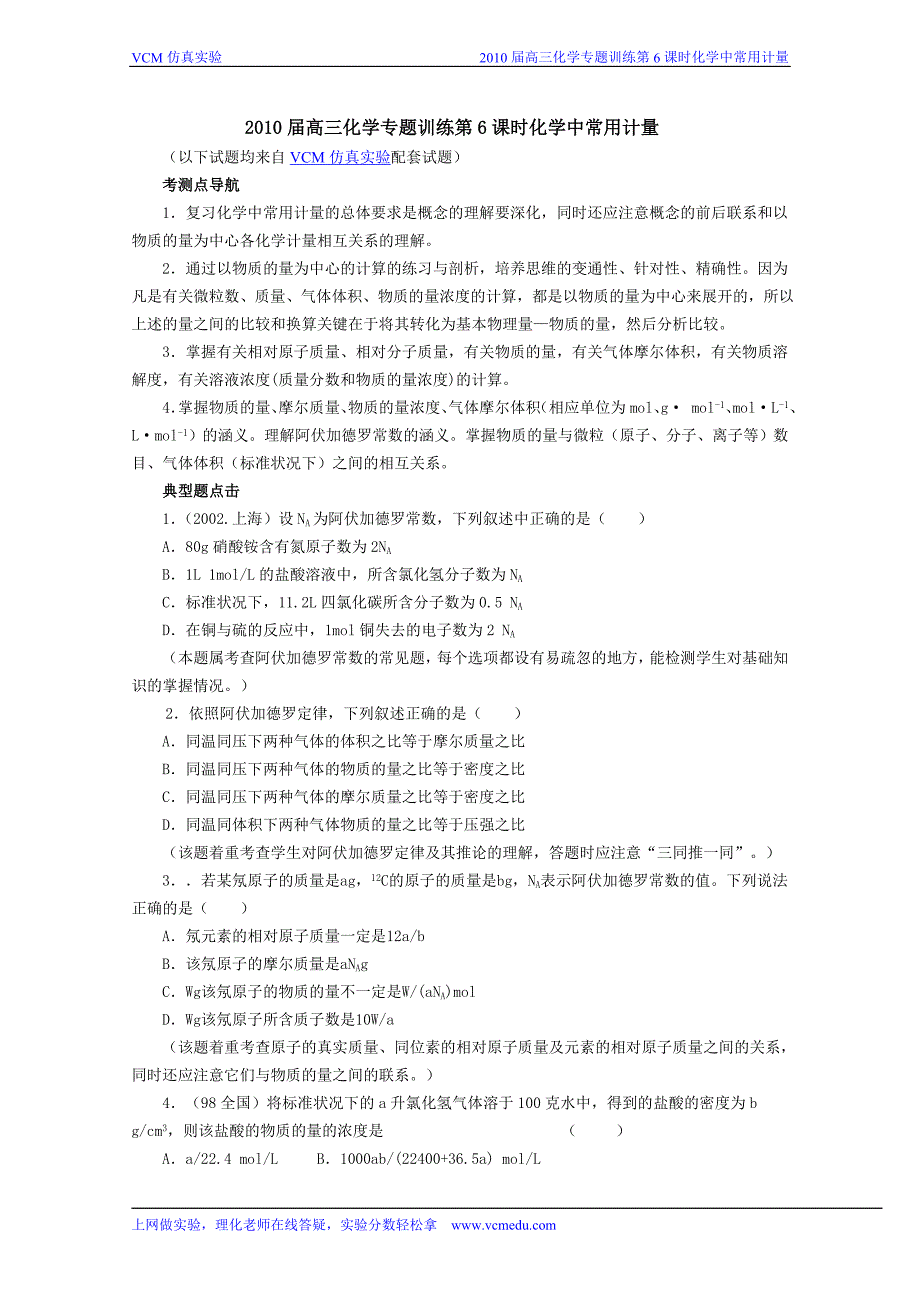 2010届高三化学专题训练第6课时化学中常用计量_第1页