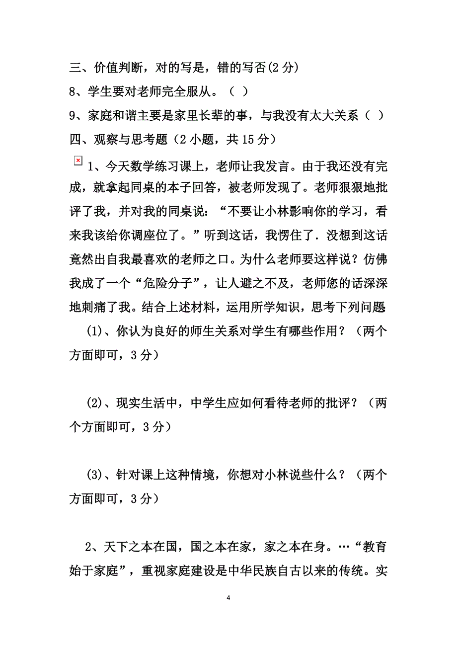 玲珑小学校七年级上册《道德与法治》月考试卷_第4页