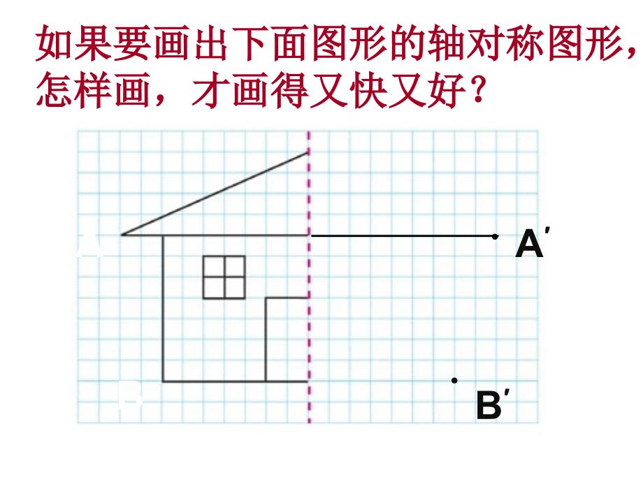 教育部审定2015年新人教版小学数学五年级下册《图形的运动例1、例3》PPT课件_第3页