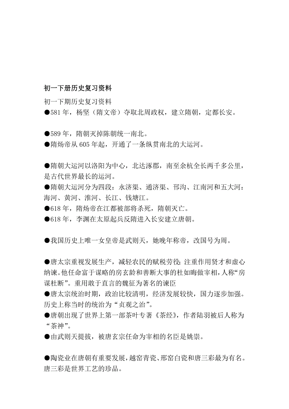 初一下册汗青温习资料_第1页