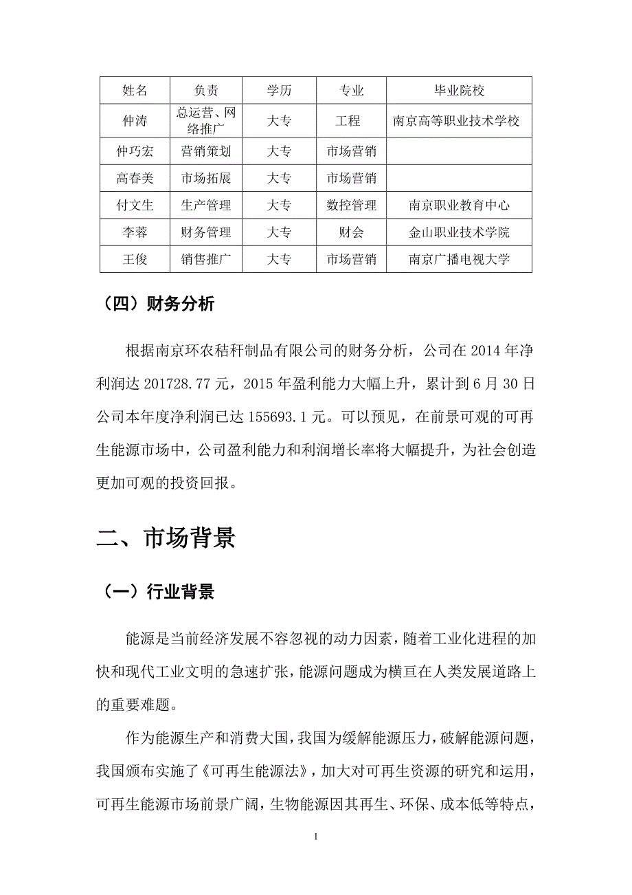 南京环农秸秆制品有限公司创业计划书_第4页
