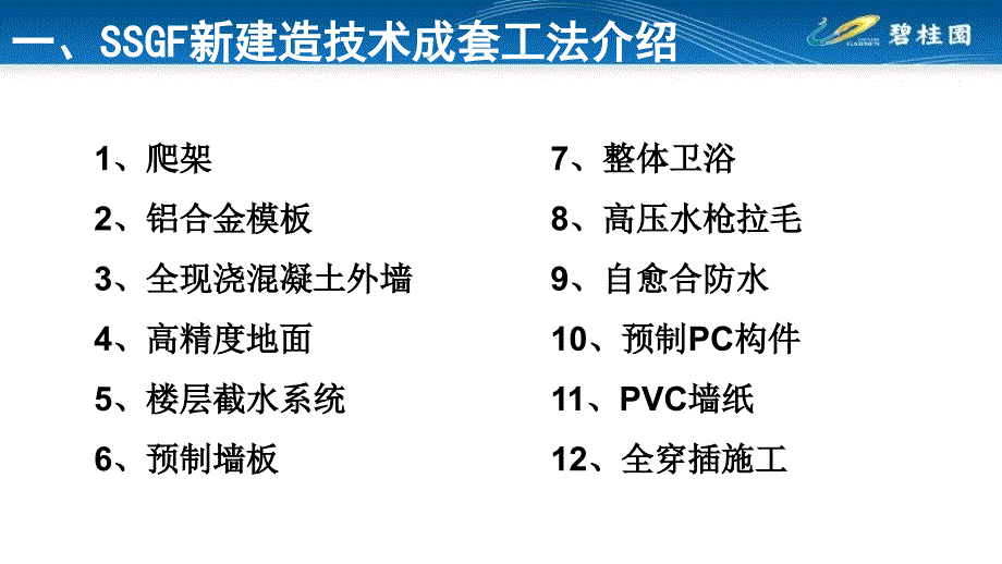 碧桂园莞深区域采用SSGF新建造技术成套工法_第4页