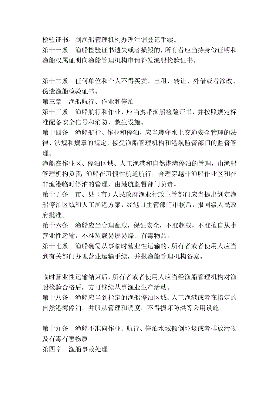 哈尔滨市渔业船舶治理条例(修改)_第3页