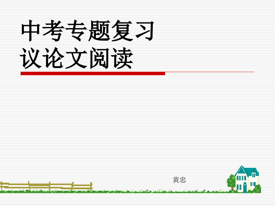 中考专题复习议论文阅读_第1页