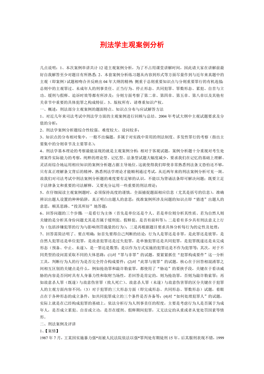 刑法学主观案例分析_第1页