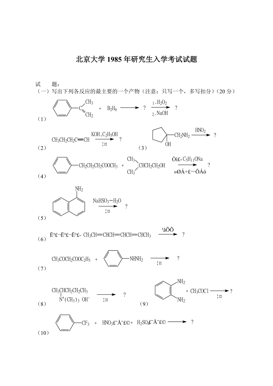 北京大学有机化学研究生入学考试试题_第1页