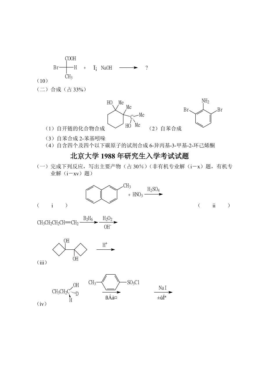 北京大学有机化学研究生入学考试试题_第5页
