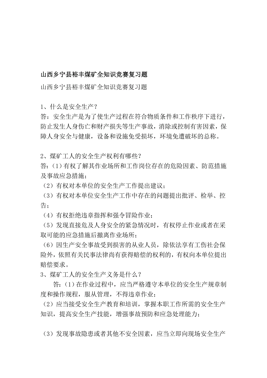 山西乡宁县裕丰煤矿全常识比赛温习题_第1页