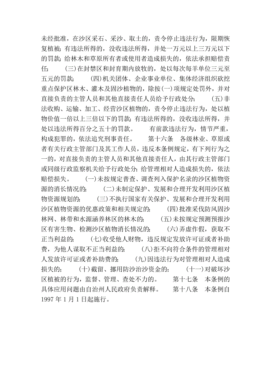 海西蒙古族躲族自治州沙区植物爱惜条例(2005修改)_第3页