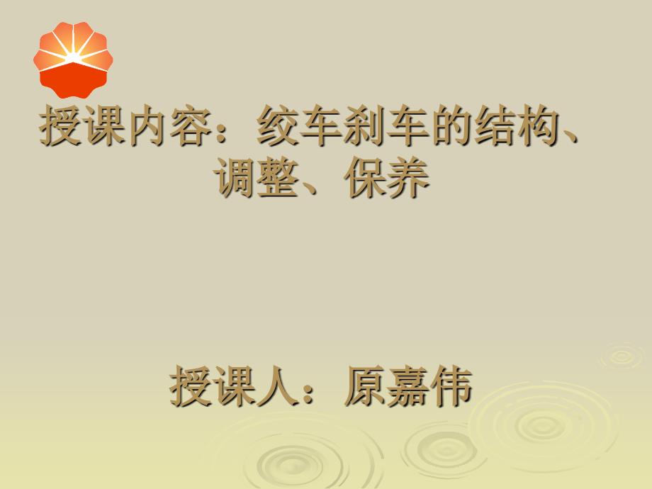 授课讲演(绞车)_第1页