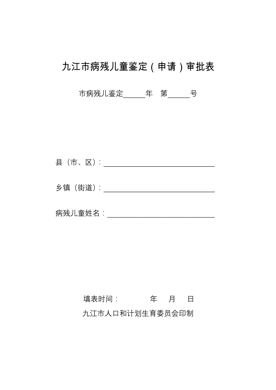 九江市病残儿童鉴定（申请）审批表_第1页