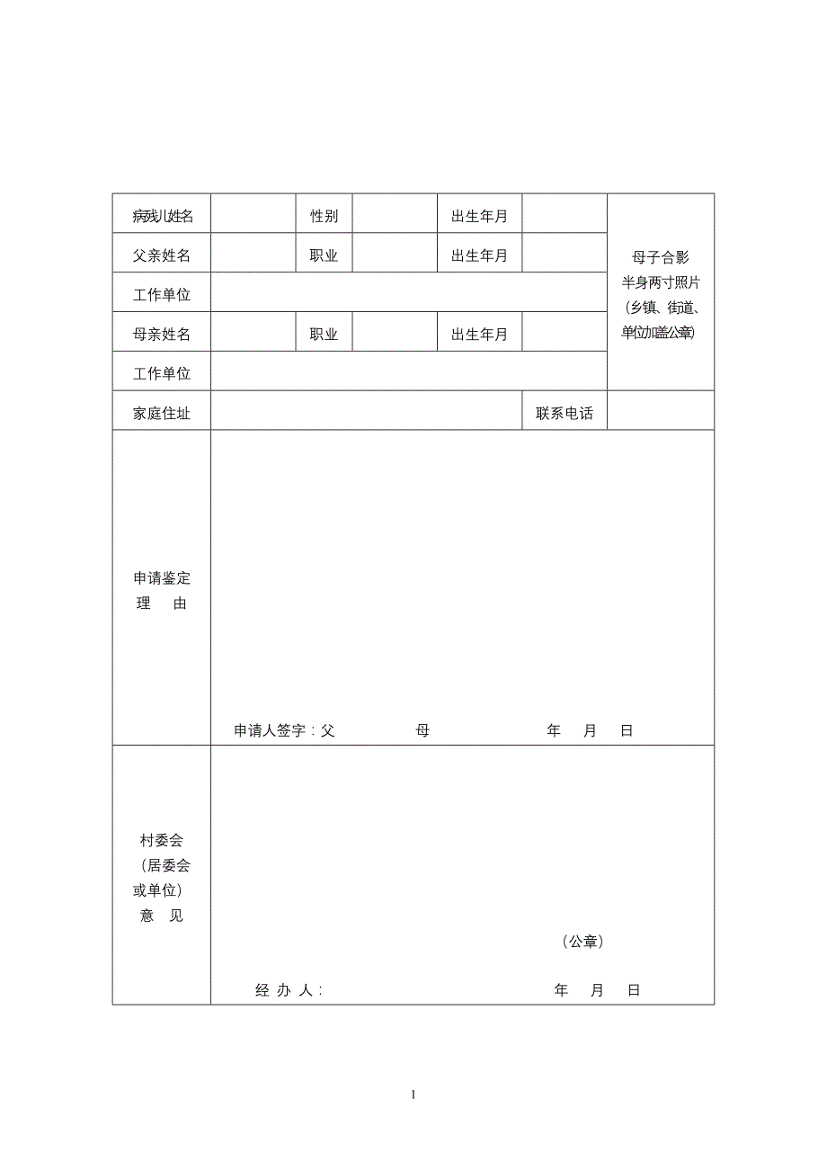 九江市病残儿童鉴定（申请）审批表_第2页