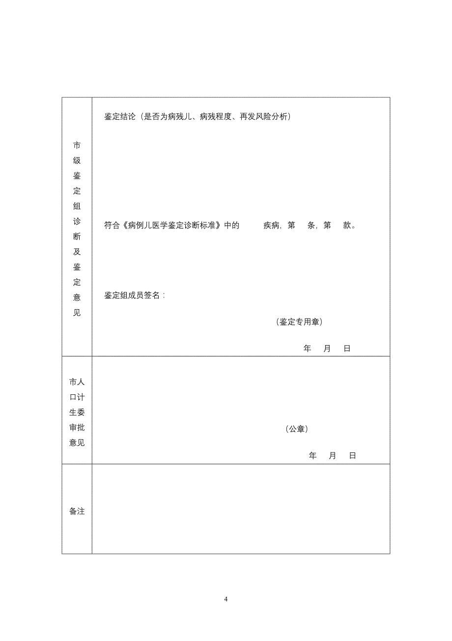 九江市病残儿童鉴定（申请）审批表_第5页