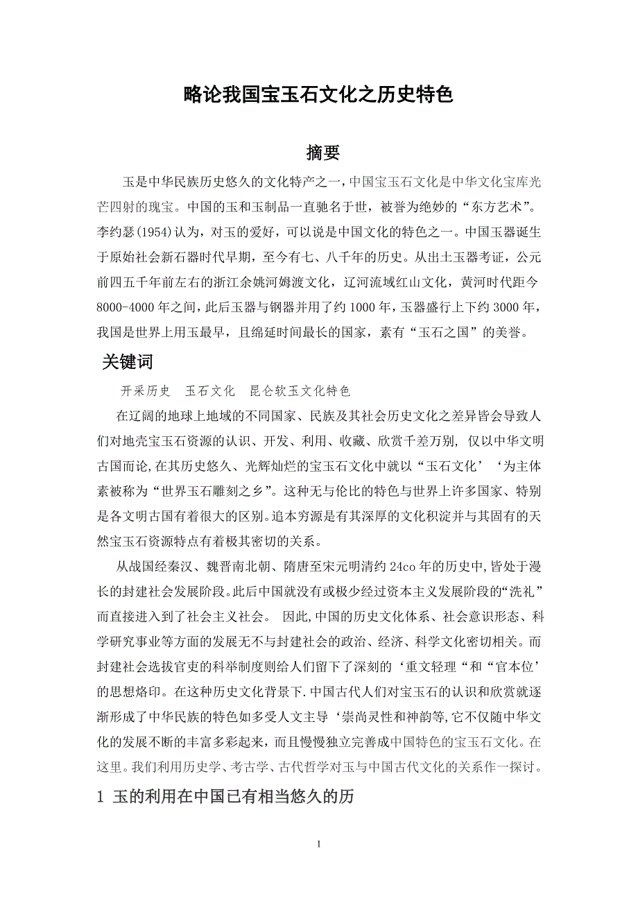 略论我国宝玉石文化之历史特色_第1页