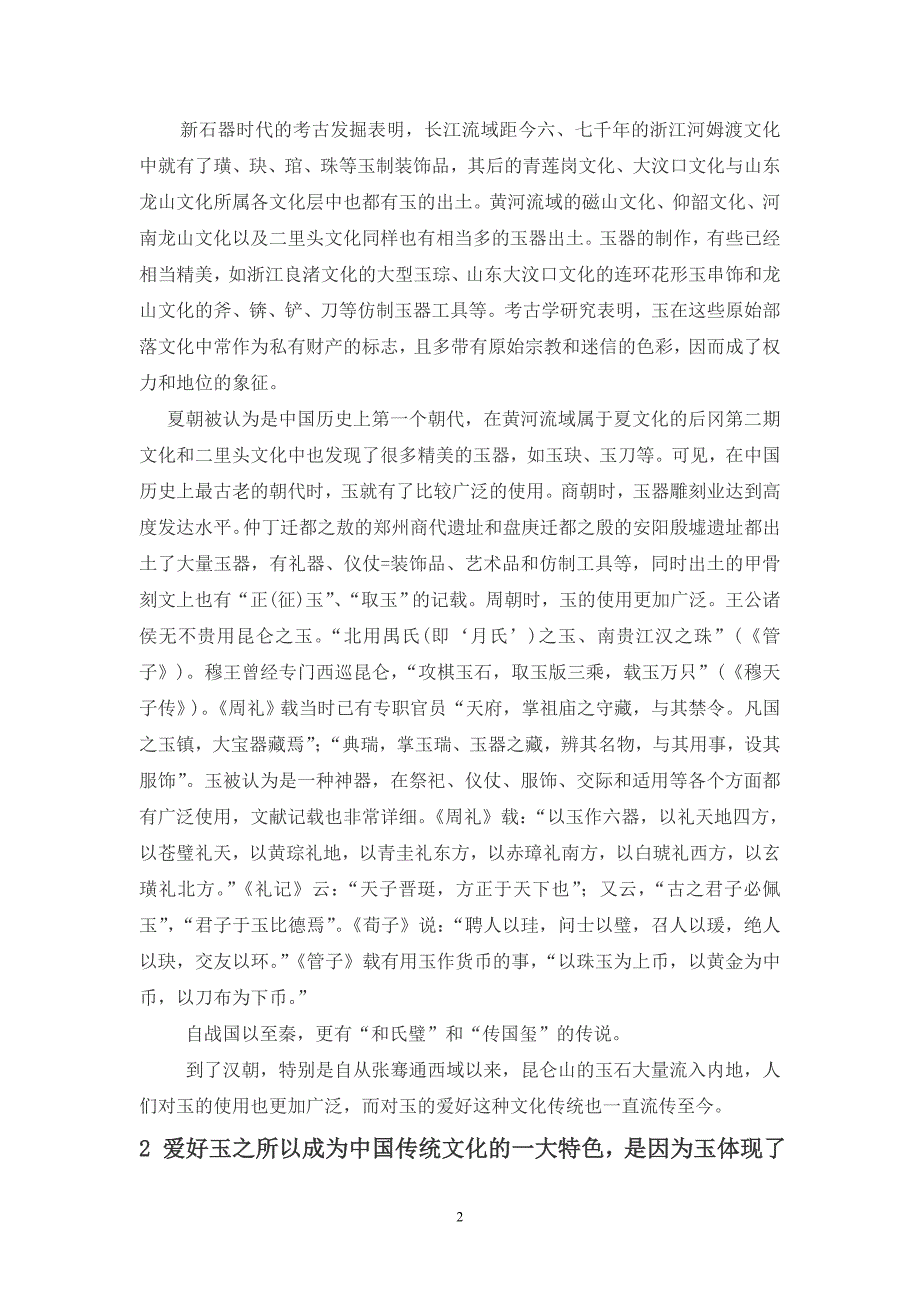 略论我国宝玉石文化之历史特色_第2页