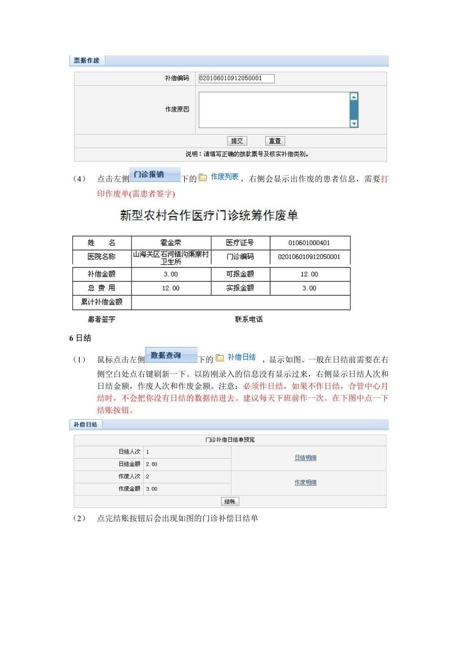 门诊统筹系统操作手册(可跨村报销)_第5页