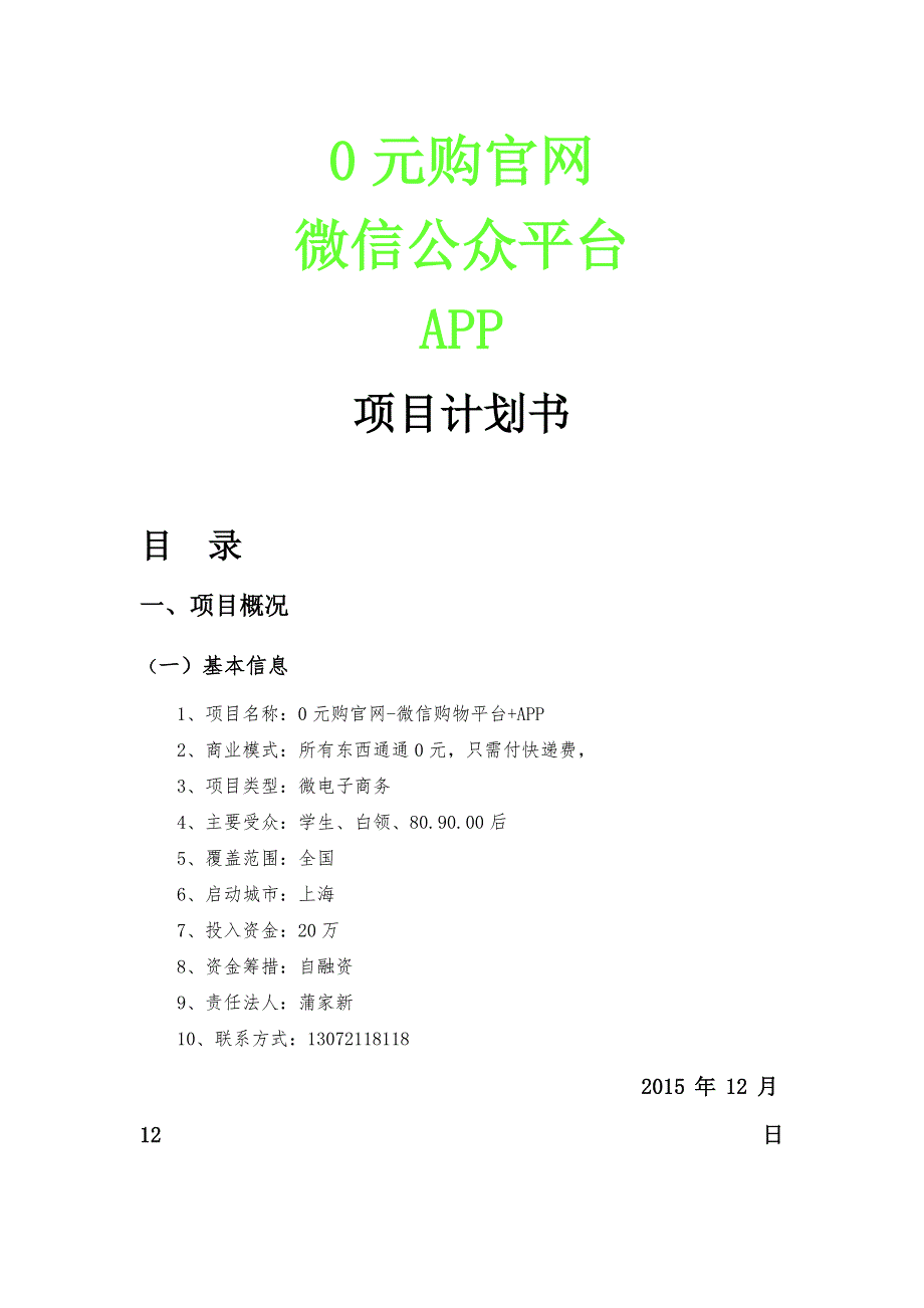 元购物项目商业计划书_第1页