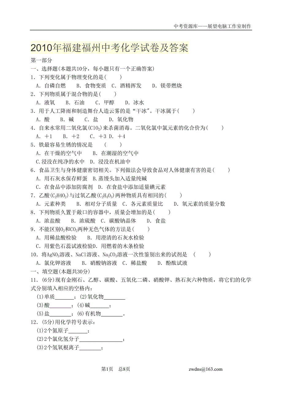 福建福州中考化学试卷及答案_第1页