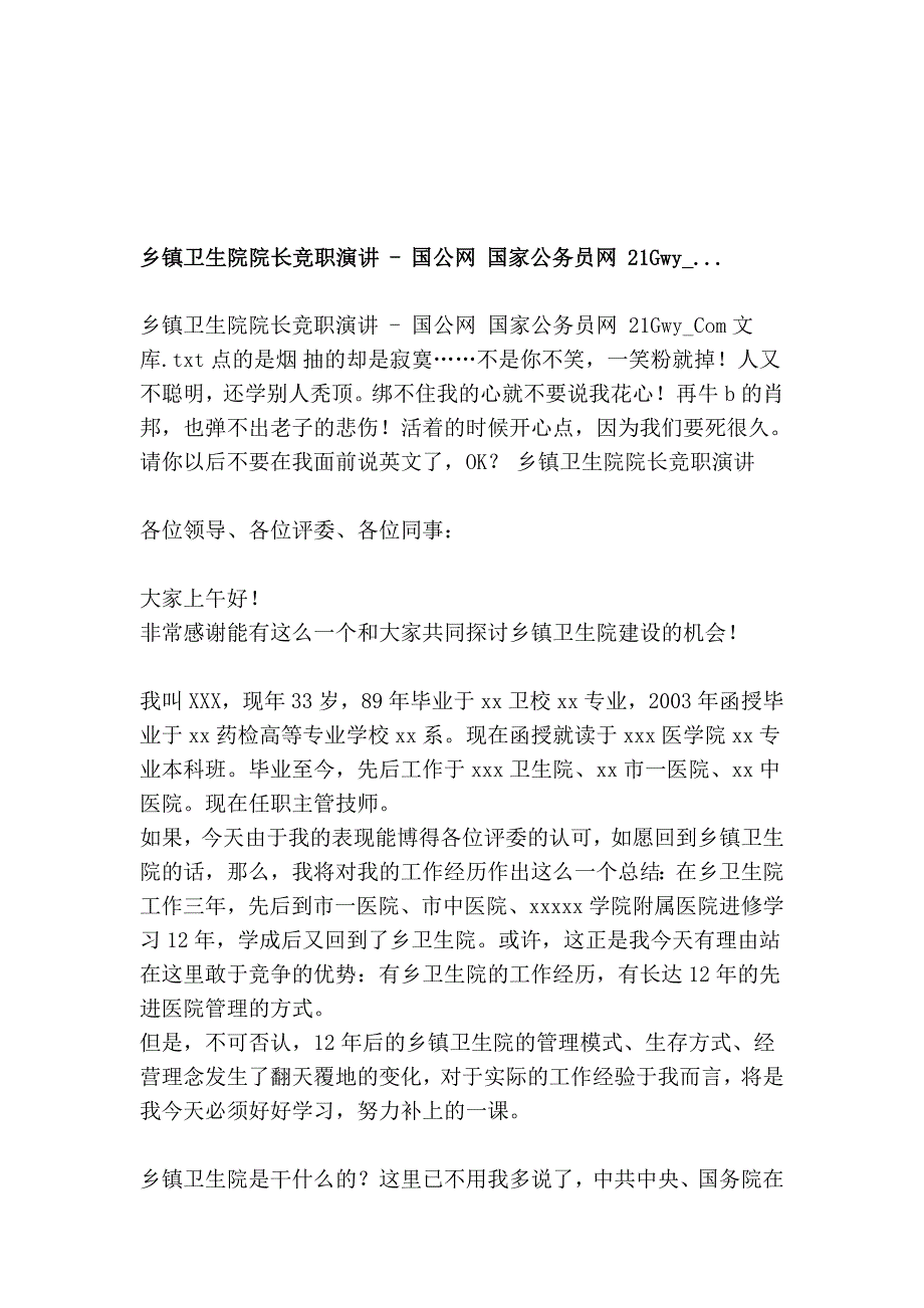 乡镇卫生院院长竞职演讲 - 国公网 国家公事员网 21gwy_..._第1页