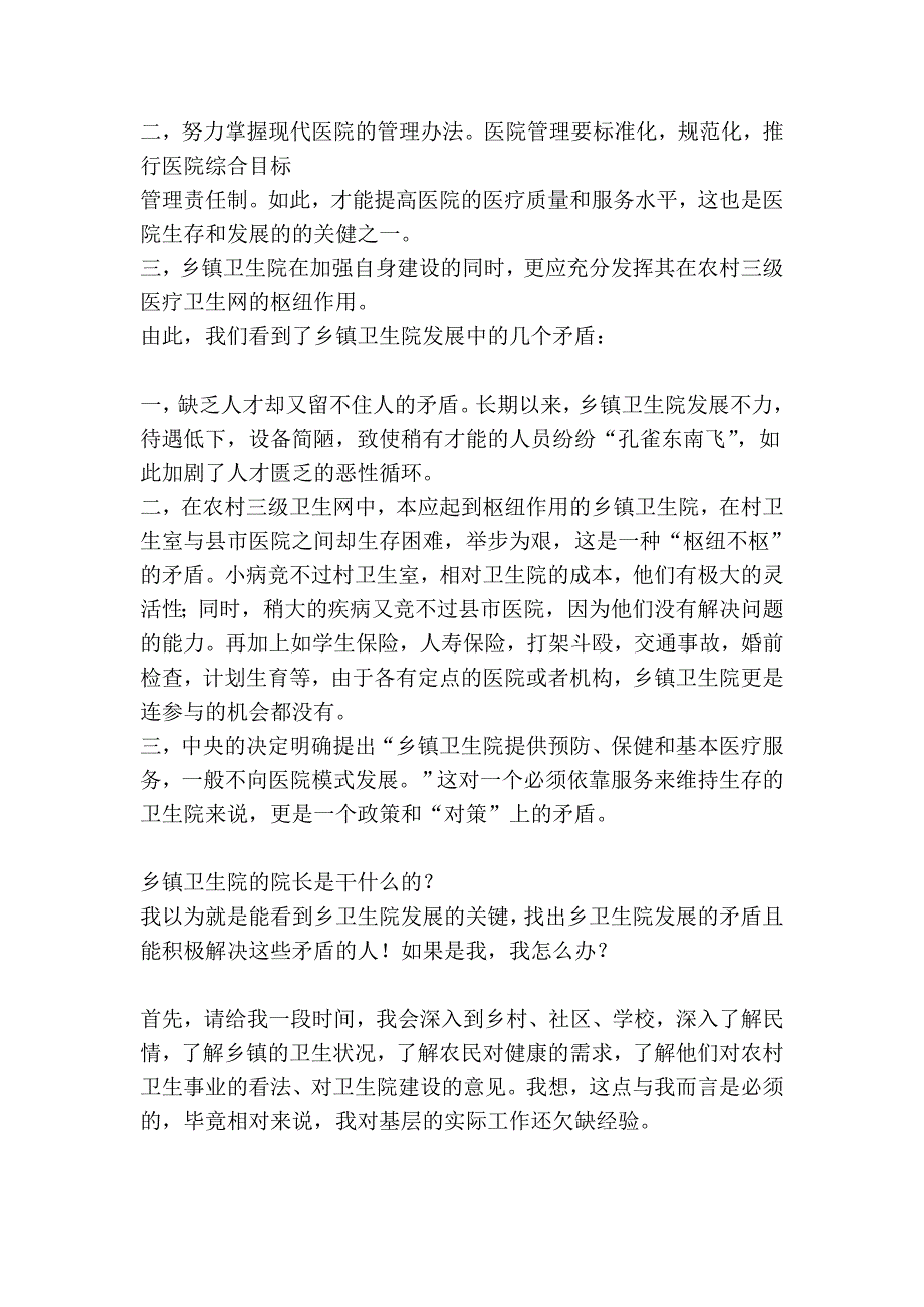 乡镇卫生院院长竞职演讲 - 国公网 国家公事员网 21gwy_..._第3页