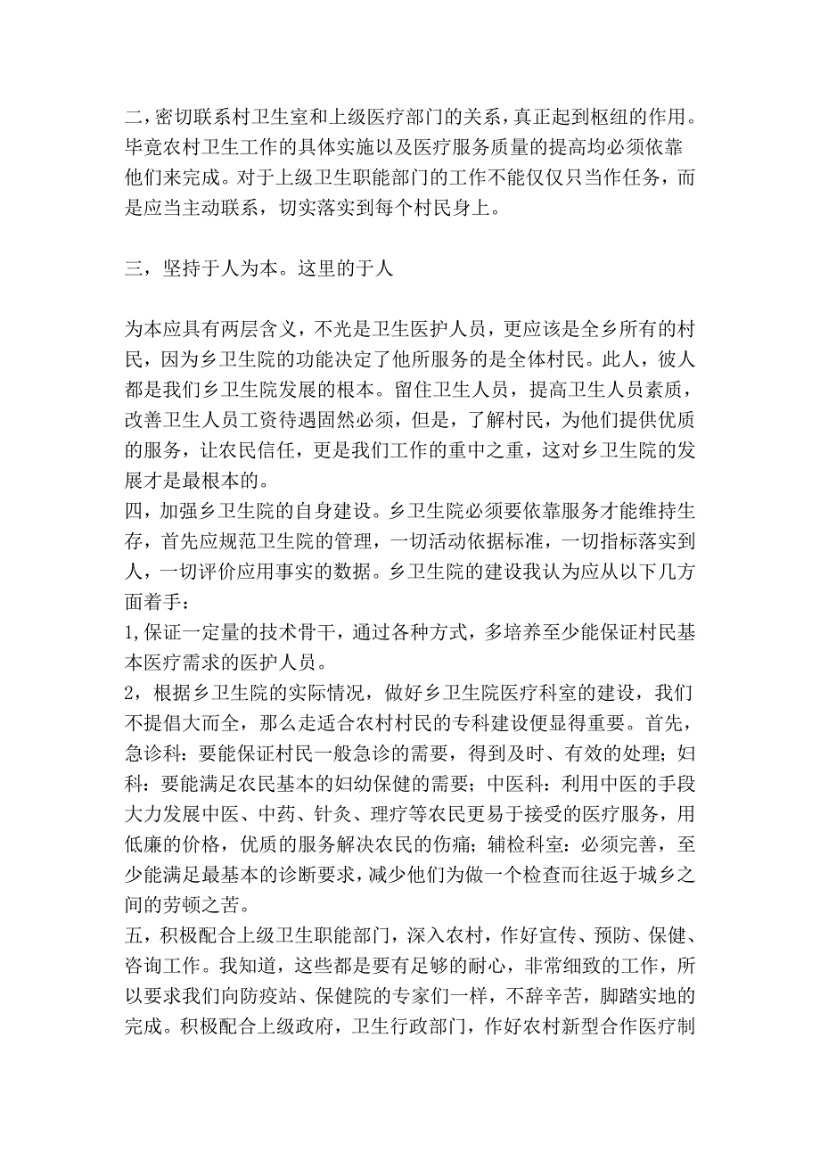 乡镇卫生院院长竞职演讲 - 国公网 国家公事员网 21gwy_..._第4页