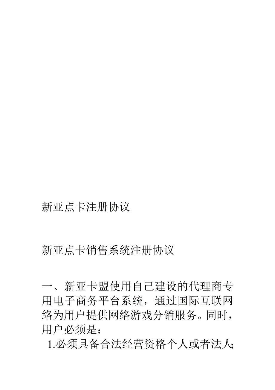 新亚点卡注册协定_第1页