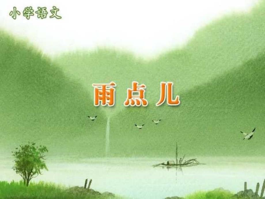 小学语文一年级上册《雨点儿》PPT_第1页