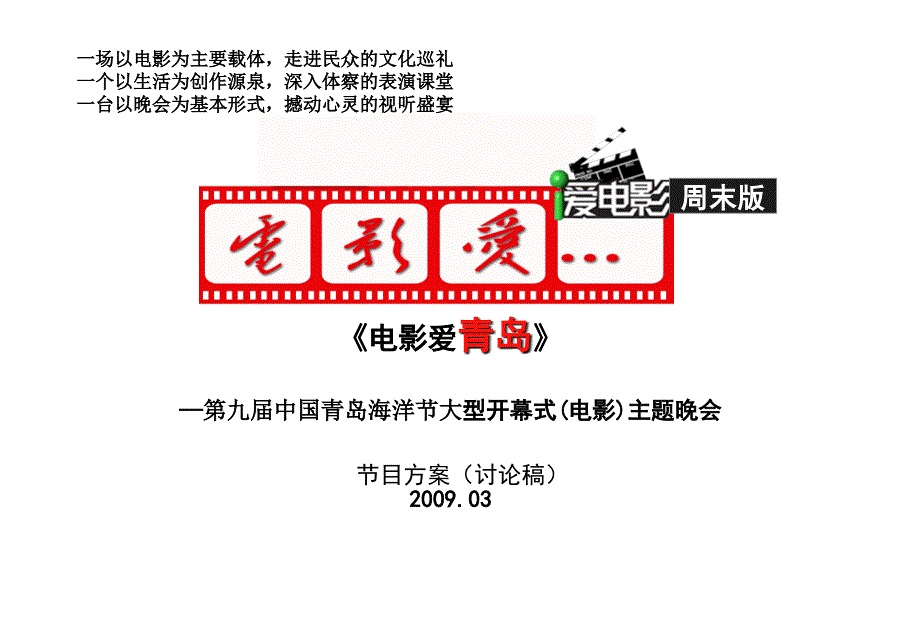 《电影爱中华 青岛行》节目方案2009年3月_第1页