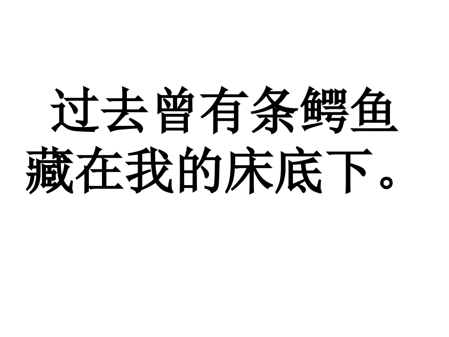 有一条鳄鱼在我的床底下(双语)_第4页