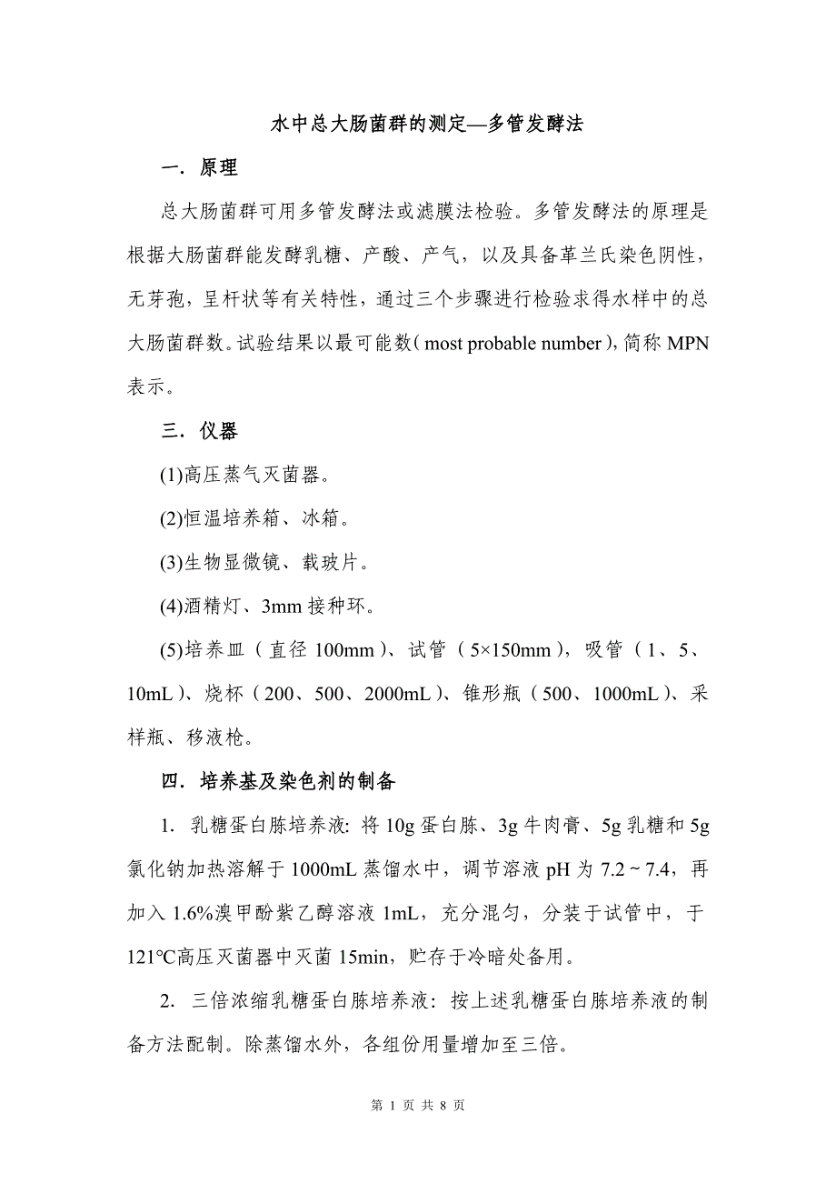 _水中总大肠菌群的测定—多管发酵法_第1页