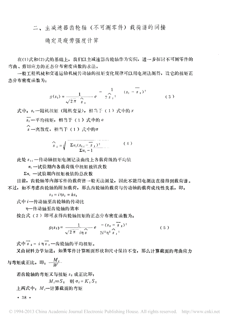 不可测机械零件载荷谱的间接确定及疲劳强度计算_第2页