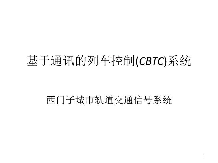 基于通讯的列车控制(CBTC)_第1页