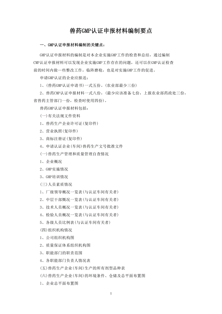 兽药GMP认证申报材料编制要点_第1页