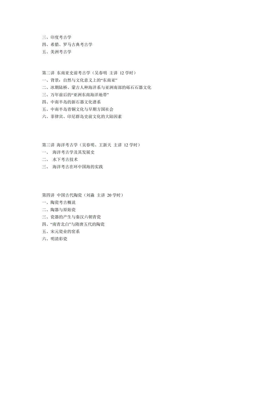 考古学通论传授教化计划_第3页