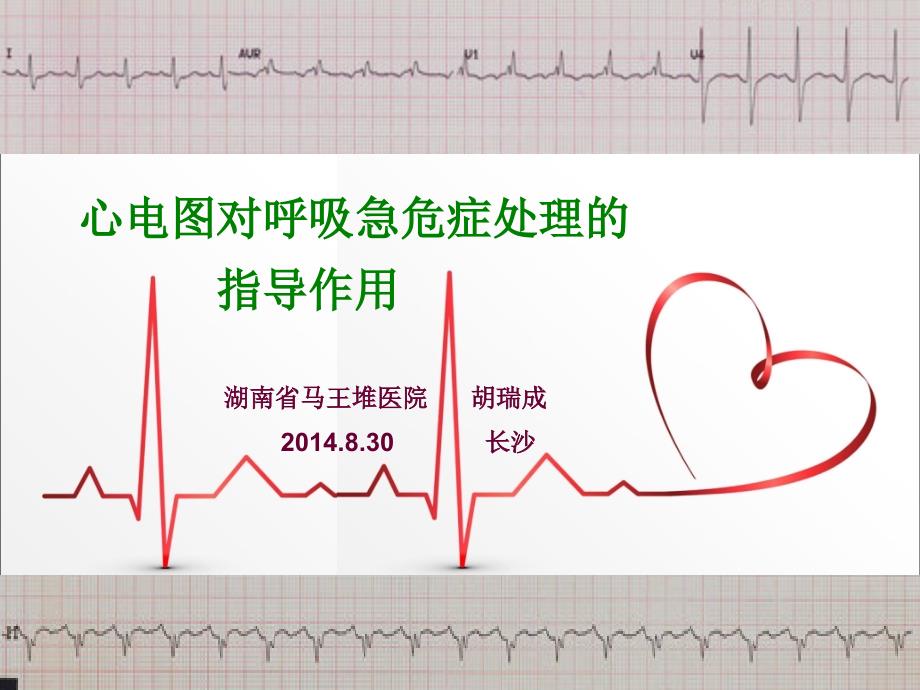心电图对呼吸急危症处理的指导作用-胡瑞成_第1页
